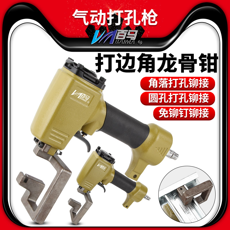 百马DK6L气动圆孔打孔枪Y5轻钢吊顶龙骨专用钳边角落打孔免铆钉钳
