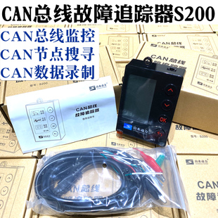 山水动力S200 CAN总线故障追踪器 总线节点搜寻模拟CAN配件报文