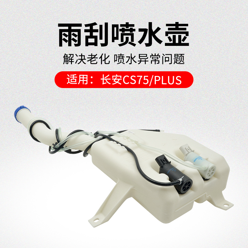适用长安款雨刮喷水壶前