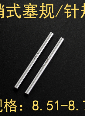 8.51 8.55 8.60 8.65 8.66 8.67-8.70高精度销式孔规棒规量规针规