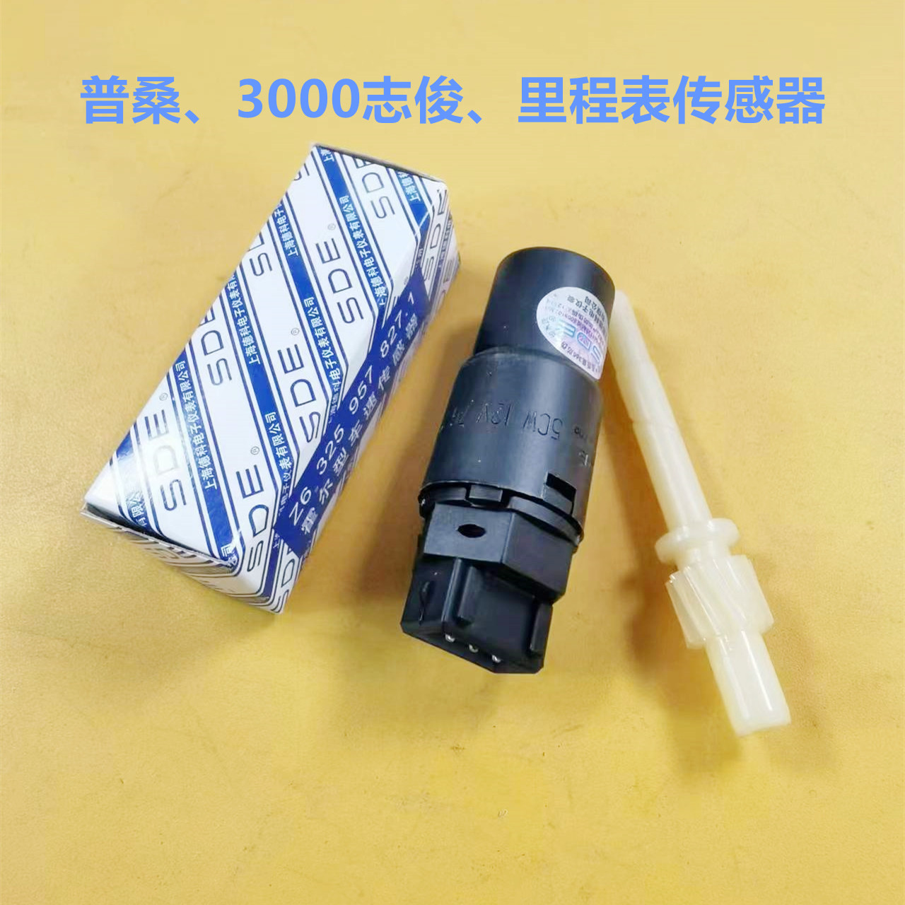 普桑志俊里程表传感器公