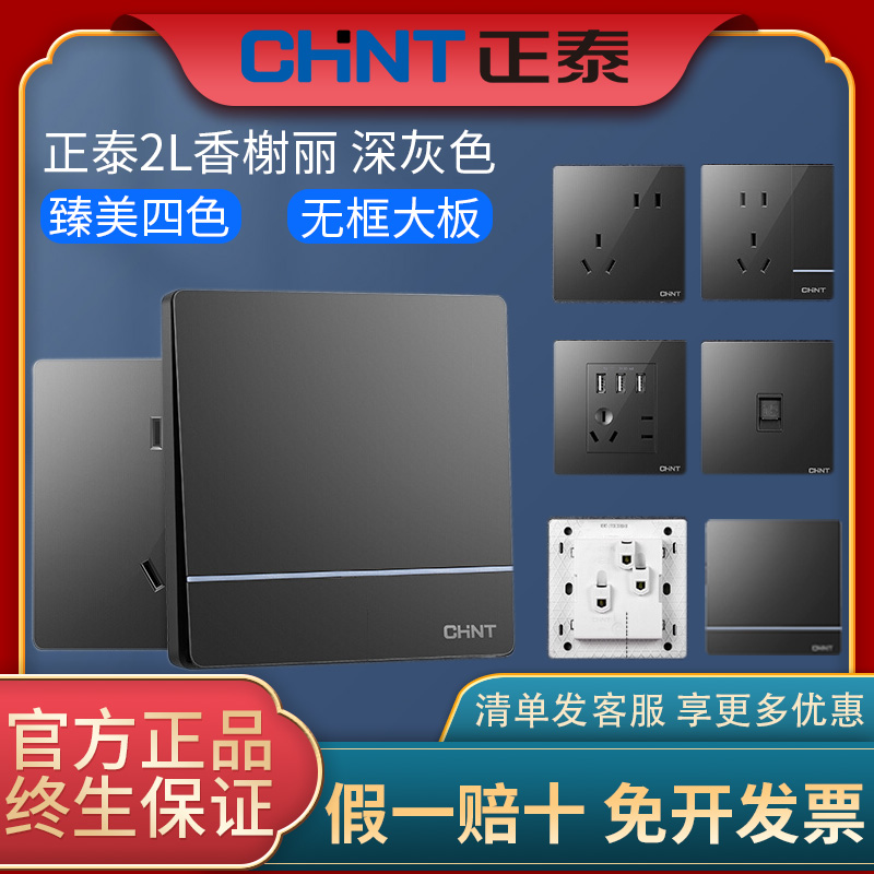 正泰正品家用86型开关插座16a家用五孔带USB电源面板多孔2L深灰色