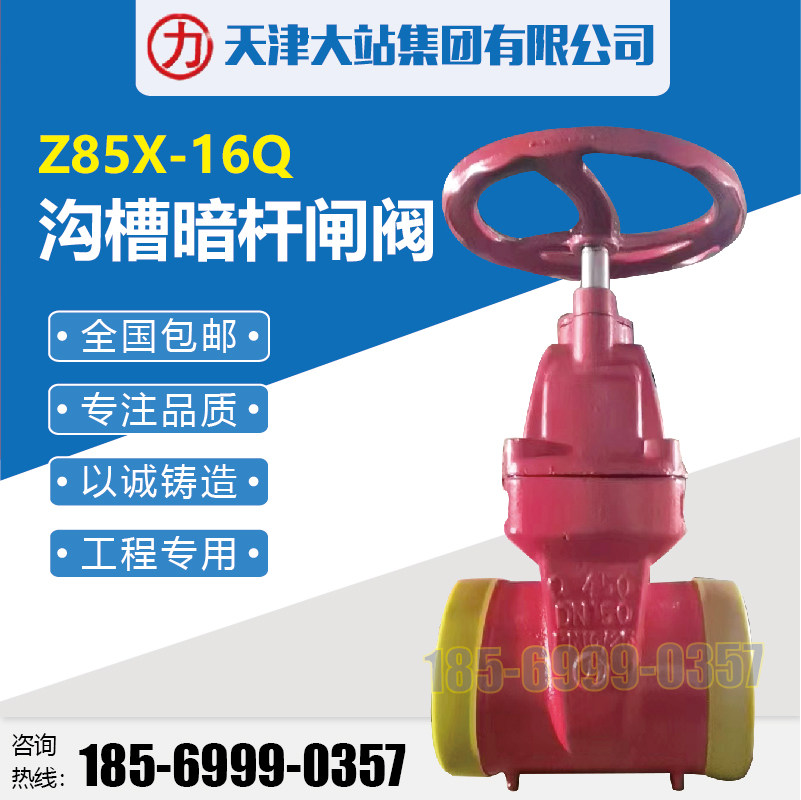 天津大站阀门Z85X-16Q力字沟槽暗杆闸阀力牌消防闸阀卡箍式闸阀门