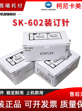 原装 柯尼卡美能达 SK602 装订针 FS 504 514 517 519 534 分页器