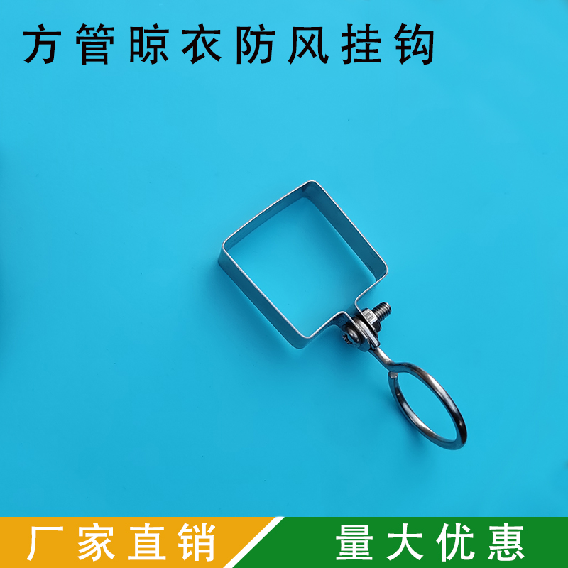 阳台户外方管晾衣挂钩晒