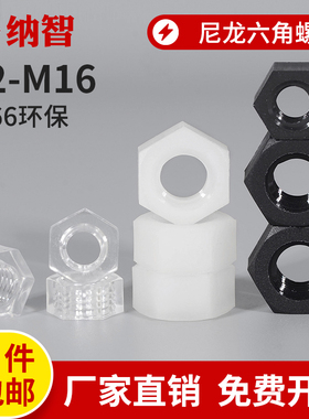 尼龙螺母六角塑料螺帽白色黑色螺丝帽m2m2.5m3m4m5m6m8m10m12m16
