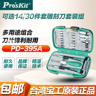 宝工木工雕刻刀套装 395A线路板手工雕刻刀 30件微雕刀手机贴膜PD