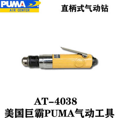 美国巨霸PUMA AT-4038直柄式气动钻风钻气动工具打孔机工业级