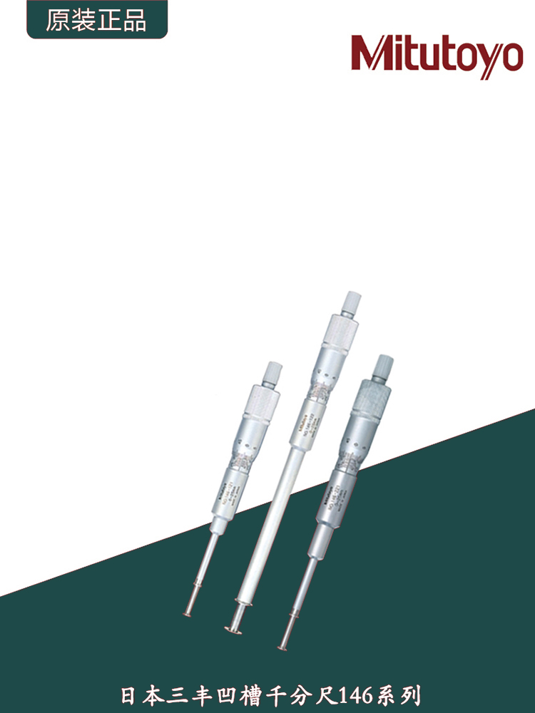 日本三丰凹槽千分尺/Mitutoyo直进式旋转式内径测槽千分尺146系列