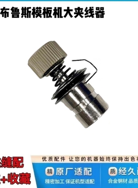 杰克布鲁斯12080 12090 100A全自动模板机大夹线器绗缝机线夹组件