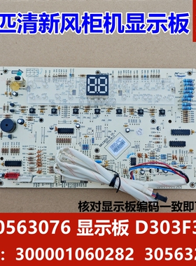 适用格力2匹清新风柜机显示板 控制板 30563076 D303F3C 30563246