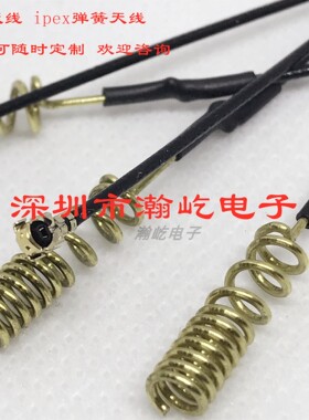 GSM天线 ipex弹簧天线*100mm 150mm 200mm（线长度可随时定制）
