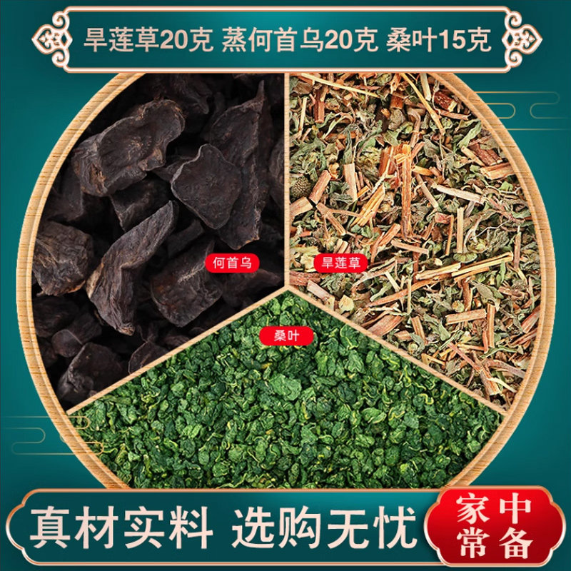 旱莲草何首乌桑叶干官方旗舰店组合茶包泡水喝墨旱莲中药材正品蒸