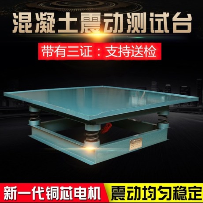 混凝土振动台水泥砂浆试