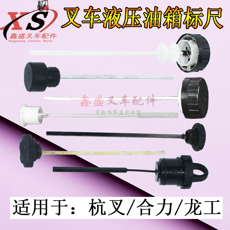 叉车液压油箱盖油标尺油尺杭叉A30/35HB/合力H2000/K30龙工1-10吨