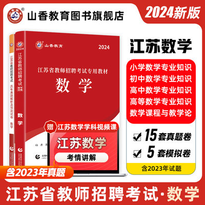 山香教育江苏省师招聘考