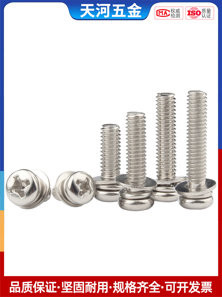 不锈钢圆头组合螺丝三钉