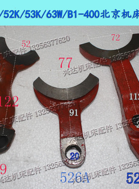 X62W/52K/53K/63W/B1-400北京机床拨叉526A拨叉527X62铣床拨叉529