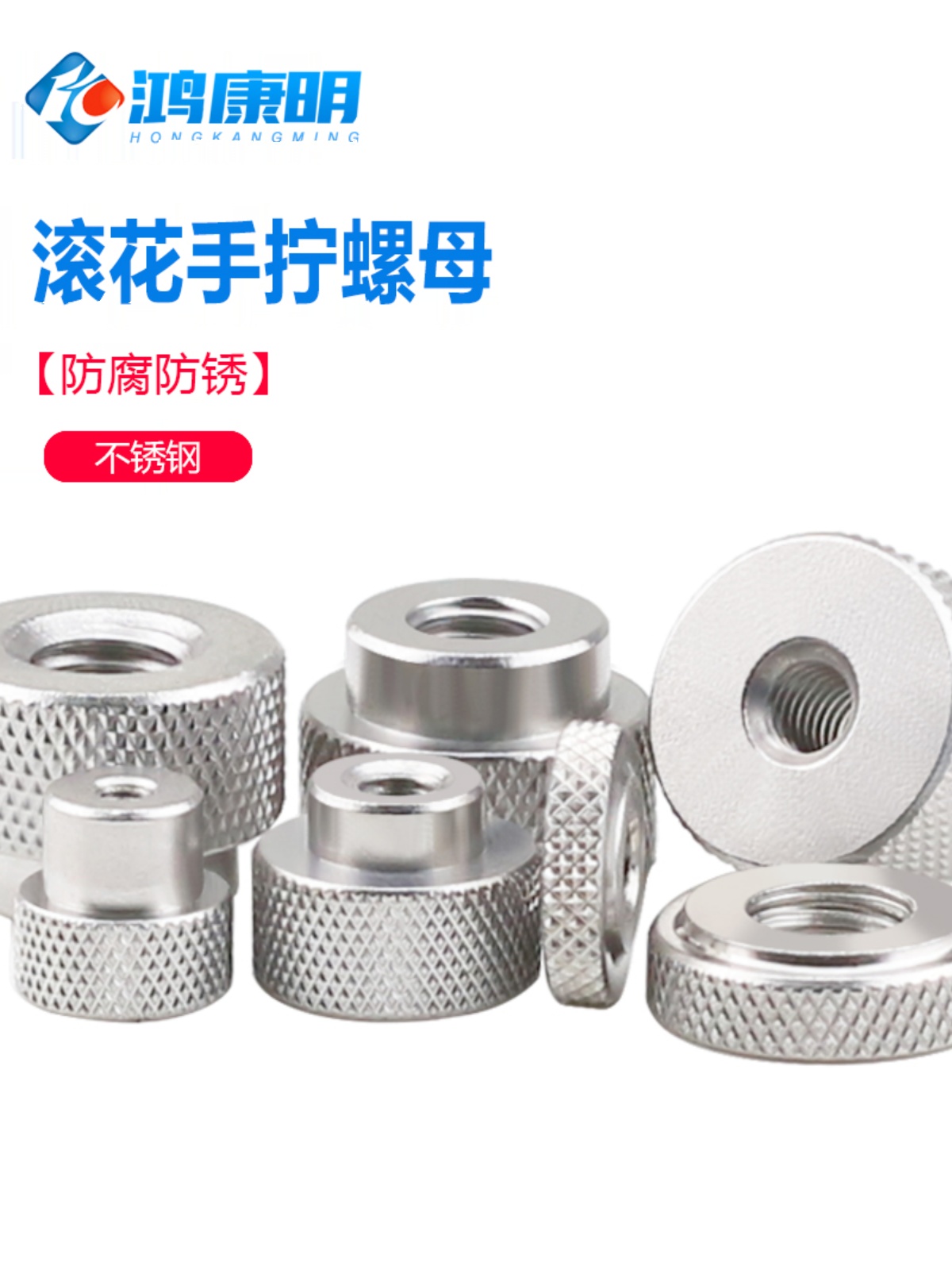 不锈钢圆形滚花螺母手拧