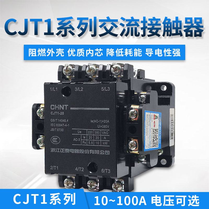 正泰交流接触器CJT1-10 20 40 60 100A AC220V 380V起动器磁吸