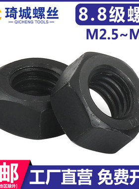 8.8级黑色螺母高强度碳钢六角螺丝螺帽M2M3M4M5M6M10M12M20M27M30