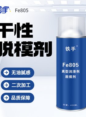 干性脱模剂中性油性非硅植物油离型润滑剂塑胶脱模防粘铁手Fe805