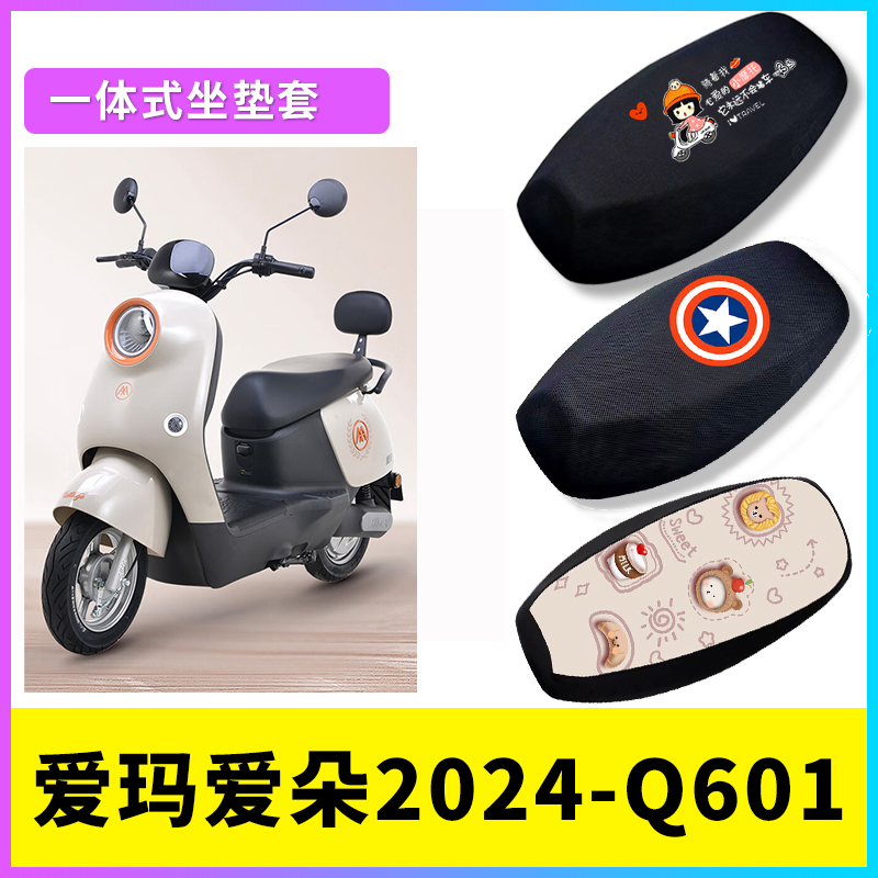 爱朵Q601座套电动车座椅