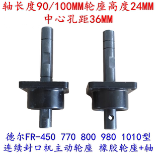 德尔FR-450 1010型连续封口机 主动轮座 橡胶轮座 轴承底座加轴