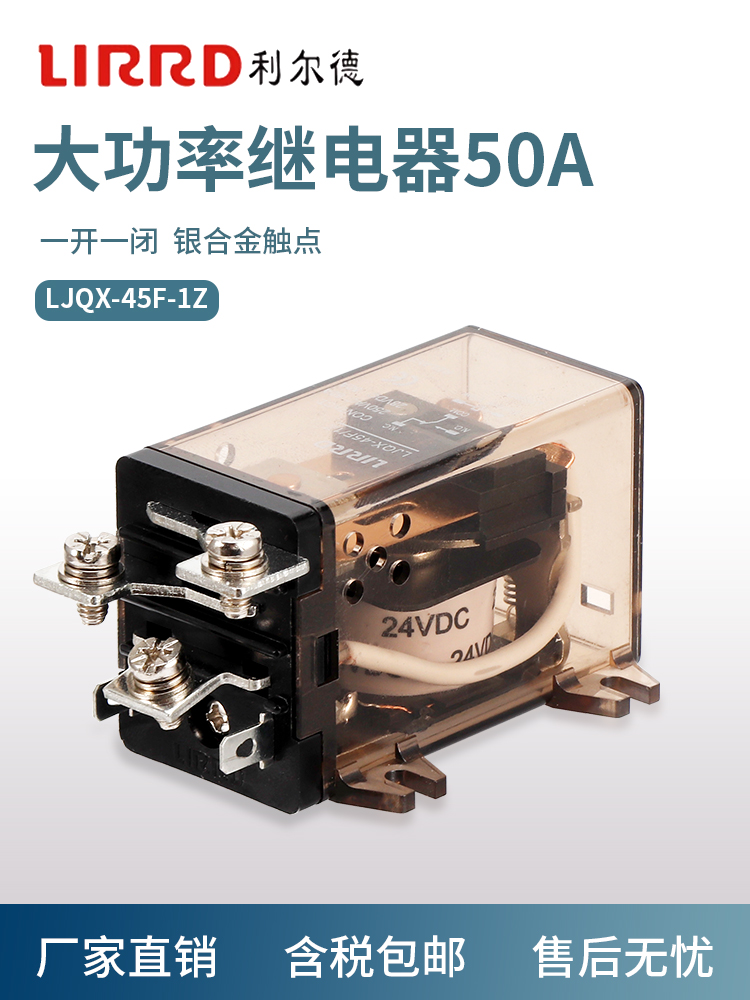 利尔德LIRRD直流12V 50A大电流电磁继电器24VDC大功率LJQX-45F-1Z