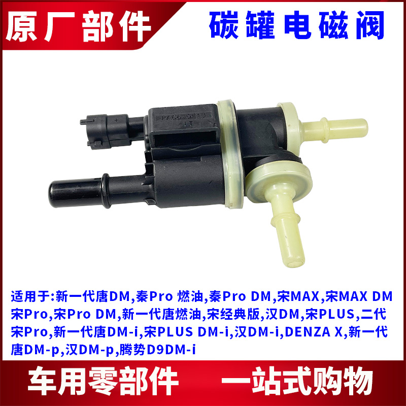适用比亚迪唐碳罐控制阀