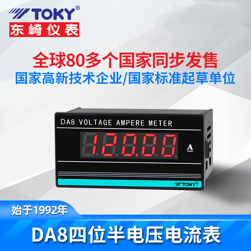 东崎DA8单测量四位半高精度数显交流直流电压表电流表数字仪表
