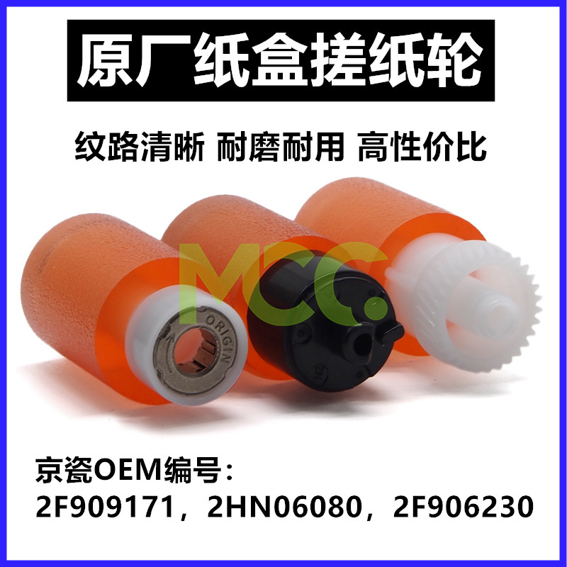 改良 京瓷 8124 8130 8228 8224 8520 8525 8115 3121 纸盒搓纸轮