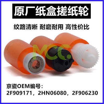 改良京瓷FS6025 6525 3010i 3011 4125 4132 4020 4230纸盒搓纸轮