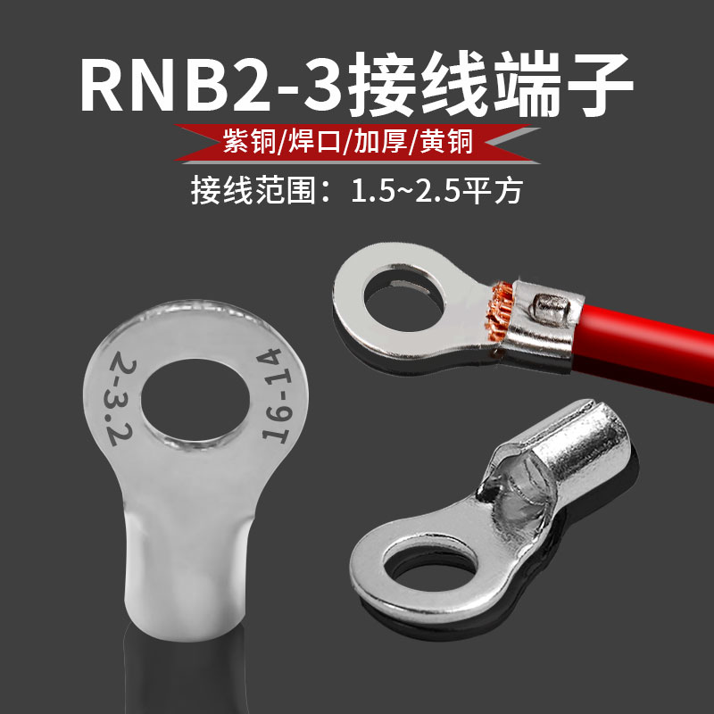 RNB2-3.2接线端子黄铜紫铜加厚点焊口冷压插拔式圆口线耳