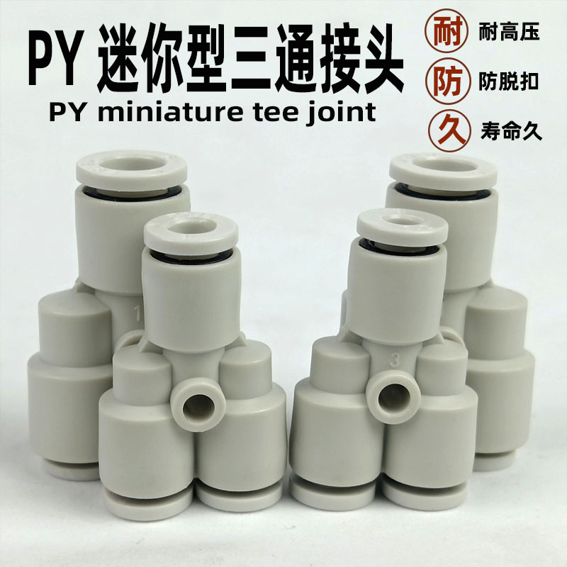 迷你型气动接头气管快速等径PY3/4/5/6三通变径4-3/6-4快插管元件