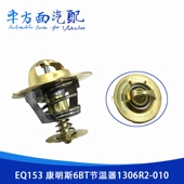 1306R2 010适用于EQ153 东风天锦天龙康明斯6BT节温器调温器76度