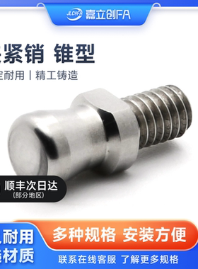 嘉立创FA 锥销抓紧锁紧夹紧DFAH锥型BLL56-10夹具QCPC0834-M5-SUS