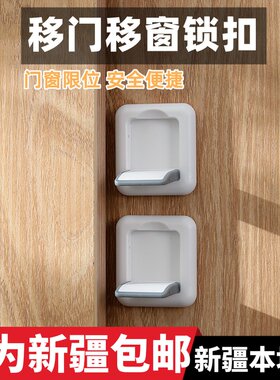 新疆包邮移门锁扣推拉门限位卡门阻门器儿童窗户安全锁衣柜防开扣