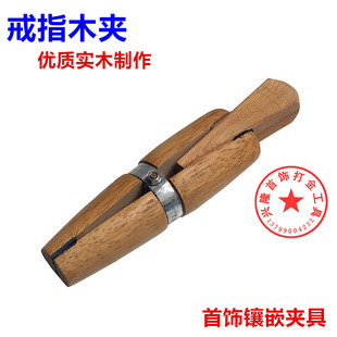 戒指木夹手拿夹具雕花木介镶嵌夹木固定金银首饰饰品DIY打金工具