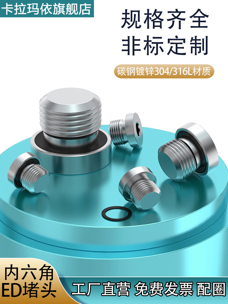 304/316L/碳钢镀锌内六角ED密封堵头丝堵螺塞闷头M81/814/3/81/2
