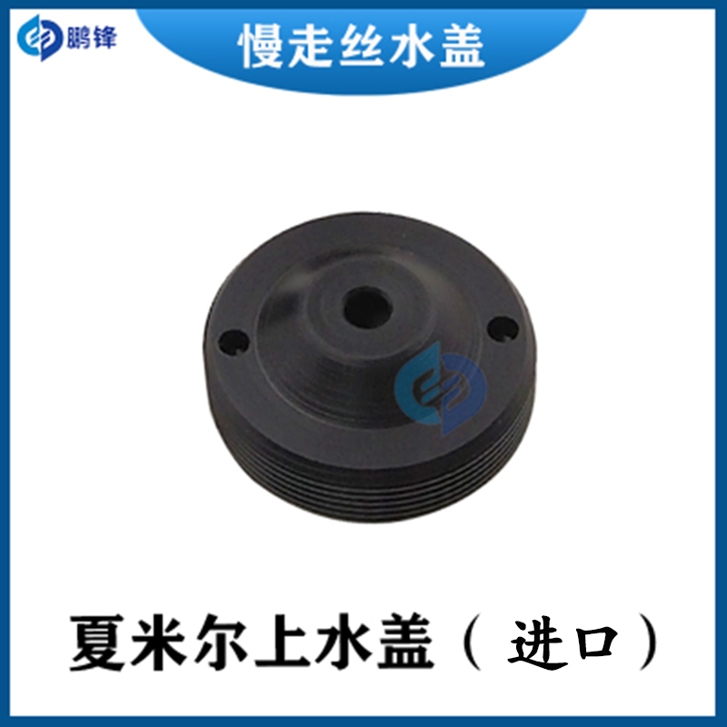 线切割慢走丝夏米尔上水盖200542917水嘴阿奇夏米尔下喷水头 C207