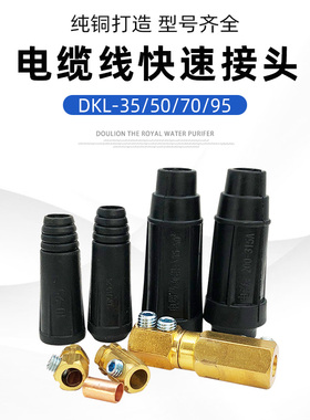 电磁吸盘电缆线快速接头 DKL-35/50/70/95插头 起重电磁铁连接器