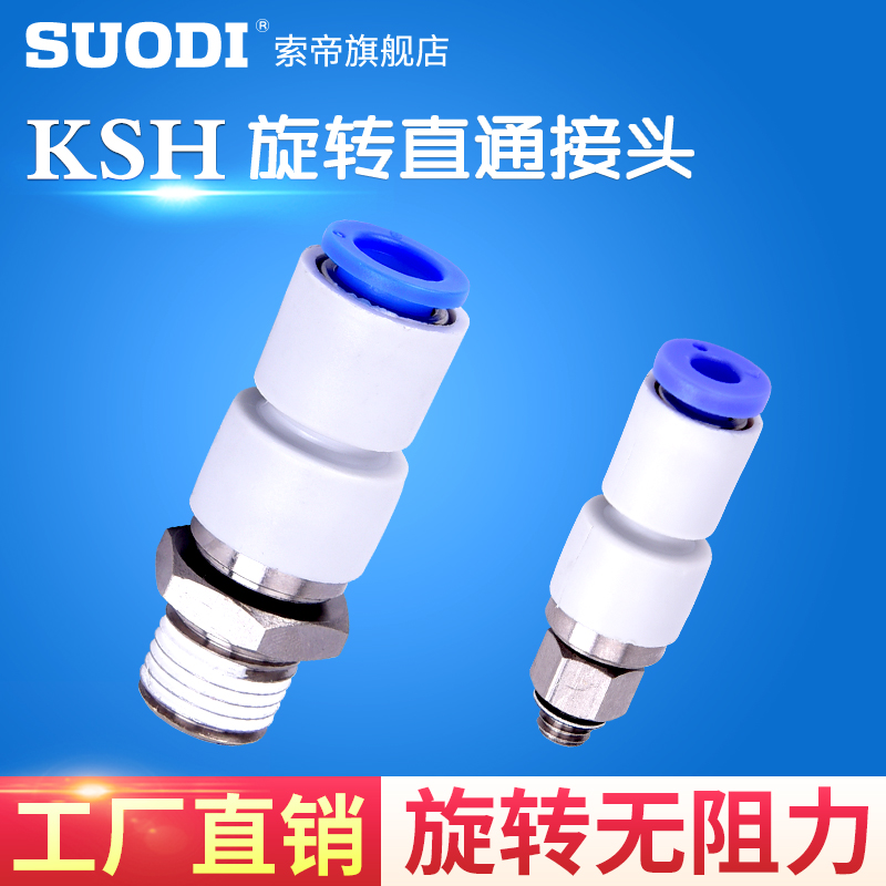 直通高速旋转接头KSH12-04 KSH4-M5 M6 KSH8-02 03 KSH10-04 6-02