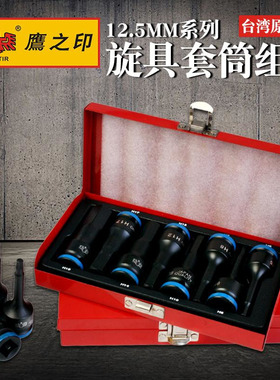 鹰之印工具 12.5MM1/2