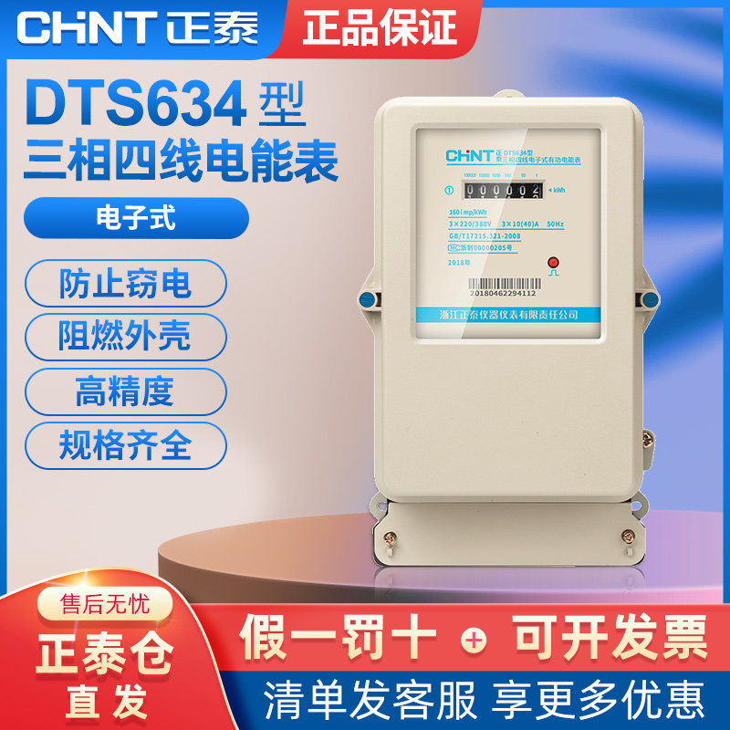 正泰三相四线电表DTS634三相电子式电能表380v 电度表火表100A