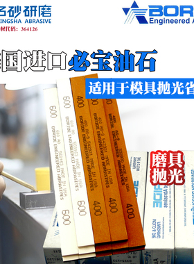 正品BORIDE美国必宝油石进口油石条模具抛光省模AS-9红色150-600#