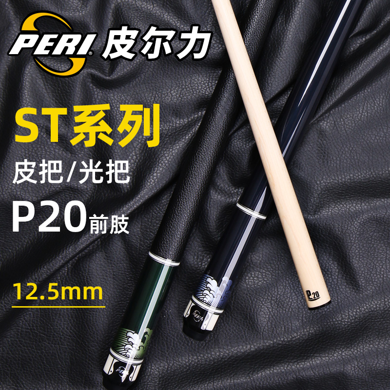 PERI皮尔力台球杆极速系列ST中式黑八桌球杆美式九球大头杆