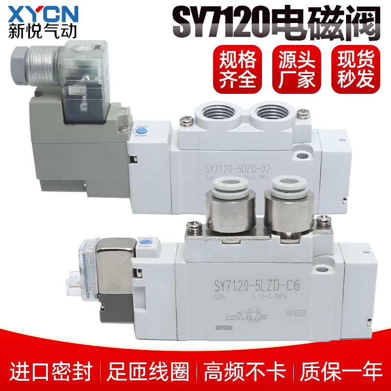 电磁阀SY7120-5LZD-02/6L0Z/4GZD/3MZE/5GD/MO/LZE-C6/C8/C10-F12