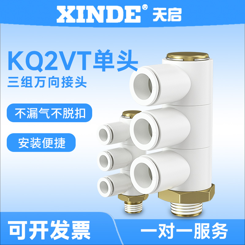 气管单头三组万向快插接