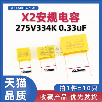 10只 安规电容X2 275VAC 0.33uF 330nF 334K 275V P=10/15/22.5mm